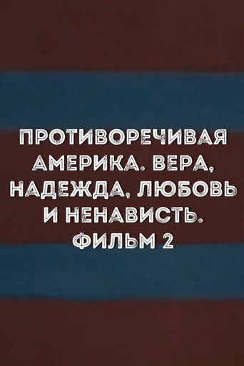 أمريكا المتناقضة. الإيمان والأمل والحب والكراهية. فيلم 2