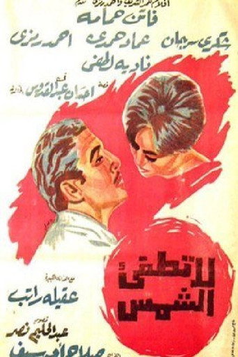 الشمس لن تغرب أبدا