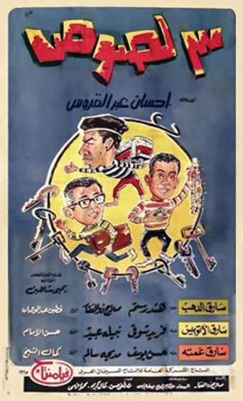 ثلاثة لصوص