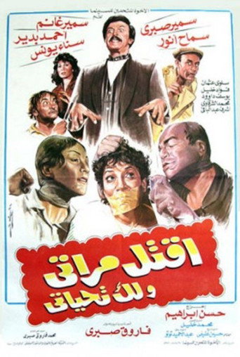 اقتل زوجتي وسوف أحييك