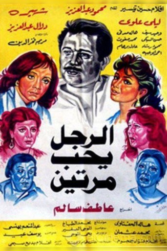 الرجل يوهيب مراتين