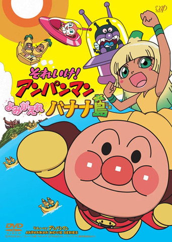 أنبانمان: إحياء جزيرة الموز!