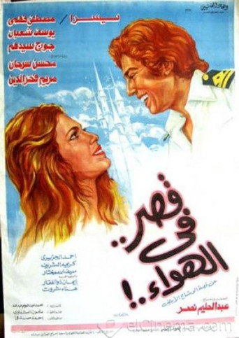 قلعة في الهواء