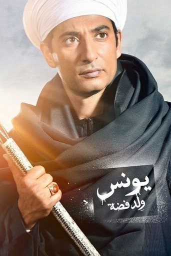 يونس ابن فضة