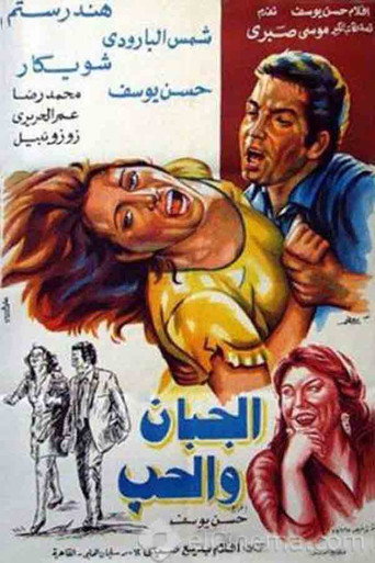جبان في الحب