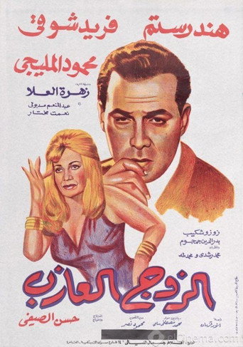 الزوج الأعزب