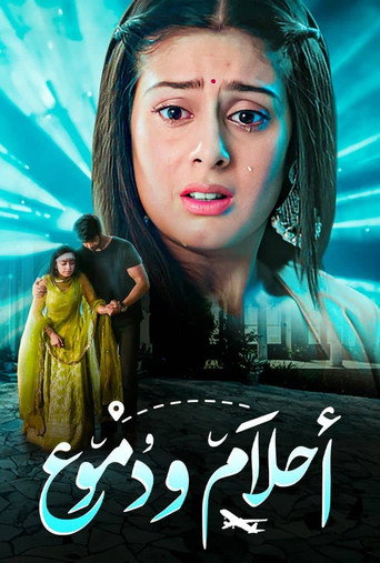 احلام ودموع