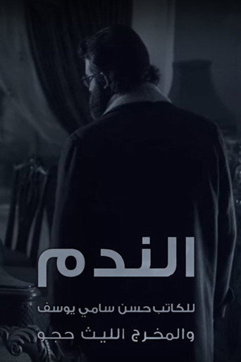 يندم