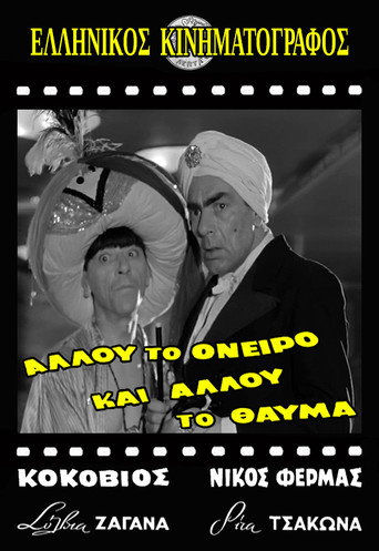 Allou to oneiro، ki allou to thavma
