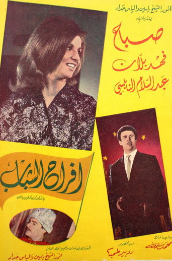 افراح الشباب