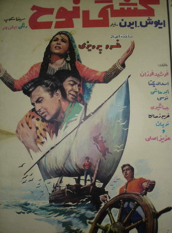 سفينة نوح