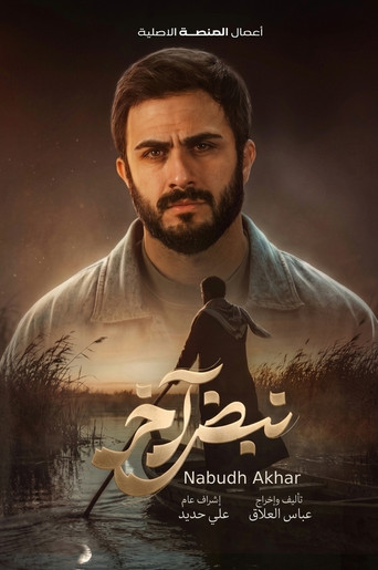نبض آخر