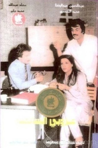 مسرحية عزوبي السالمية
