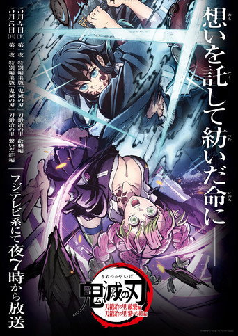 قاتل الشياطين: Kimetsu no Yaiba Special Edition Swordsmith Village Arc الجزء الثاني