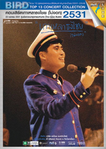 حفل بيرد ثونغتشاي رقم 1/1988 كاولاو ثونغتشاي (ماي نجوك)