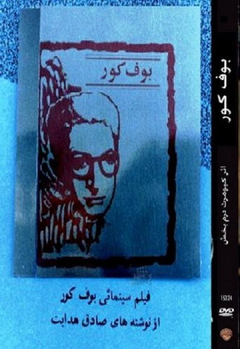 البومة العمياء