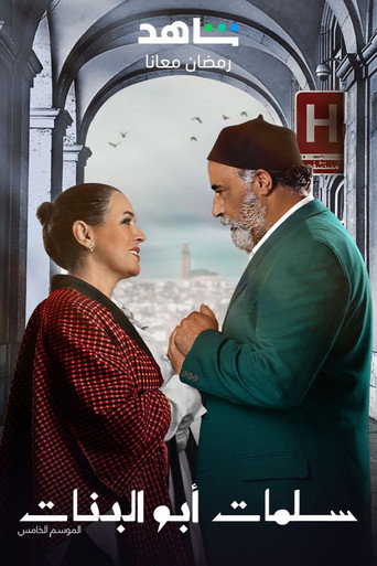 سلامات أبو البنات