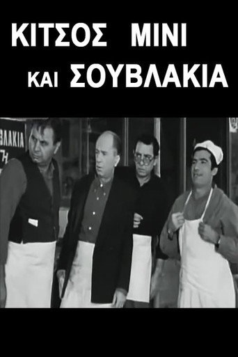 كيتسوس ميني وسوفلاكي