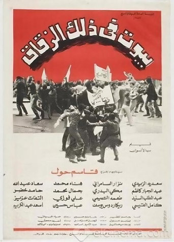 المنازل في هذا الزقاق