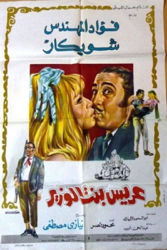 عريس ابنة الوزير