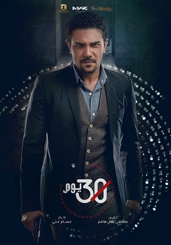 30 يوما
