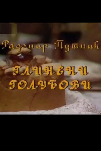 الحمام الطيني