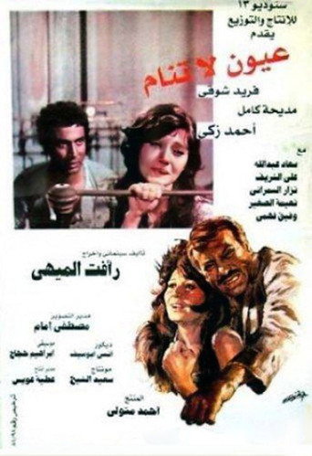 عيون بلا نوم