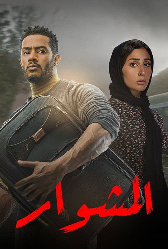 مشوار