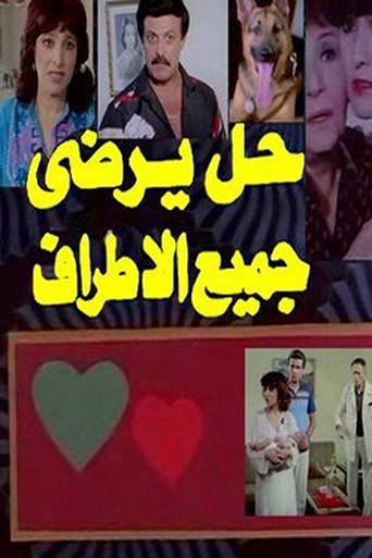الحل الذي يرضي الجميع