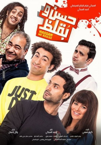 حسن وبقلوز