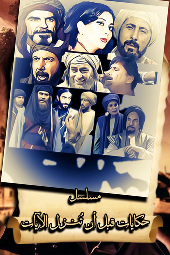 حكايات قبل نزول الآيات