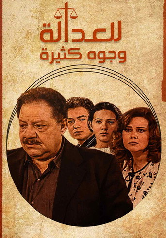 العدالة لها وجوه عديدة