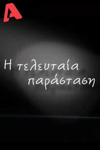 Η ευταία Παράσταση