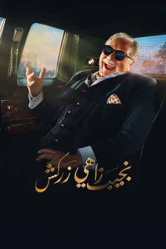 نجيب زاهي زركاش