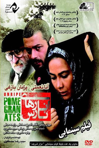 الرمان غير الناضج