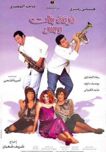 فرقة البنات فقط