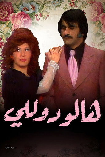 مسرحية وأيضا هالو دوللي
