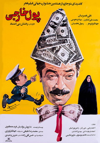 العملة الأجنبية