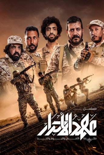 عهد الاحرار