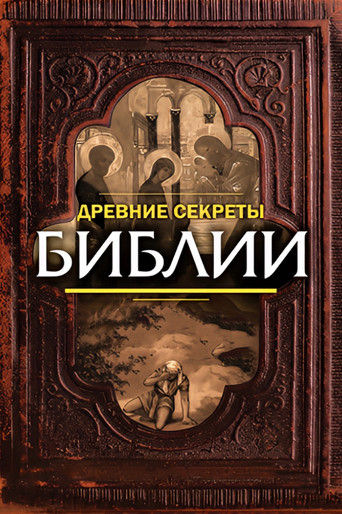 أسرار الكتاب المقدس القديمة