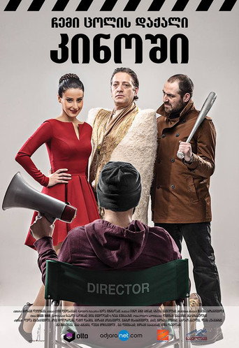 صديقة زوجتي في السينما