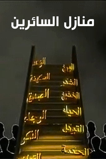محطات السبيل