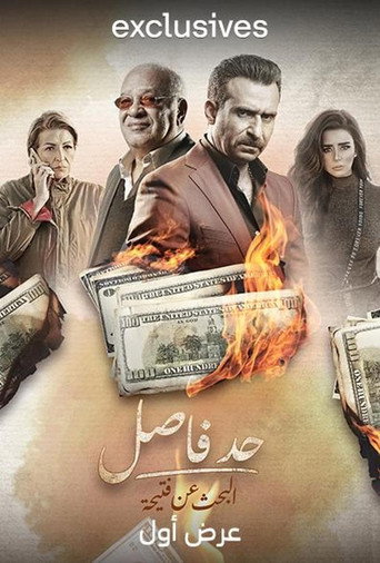 حد فاصل: البحث الفتيحة
