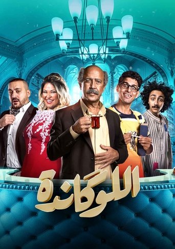 لوكاندا