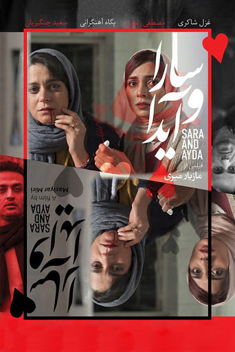 سارة و عايدة
