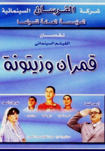 القمرين والزيتونة