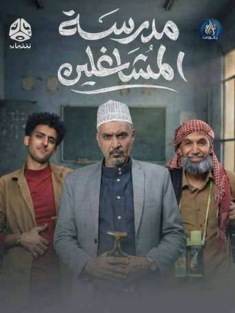 مدرسة المشاغلين