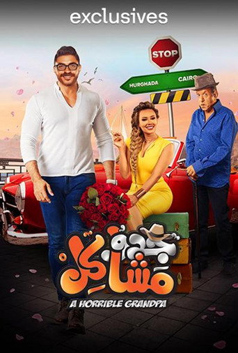 الجد الرهيب