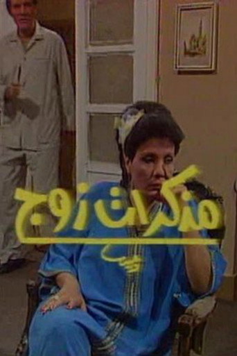 يوميات الزوج