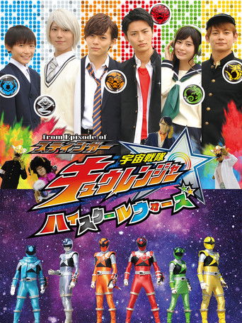 من حلقة Stinger: Uchu Sentai Kyuranger - حروب المدرسة الثانوية